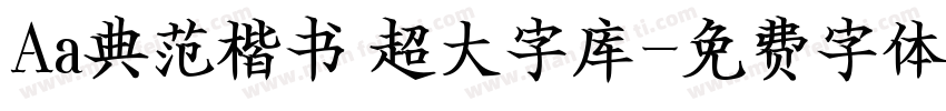 Aa典范楷书 超大字库字体转换